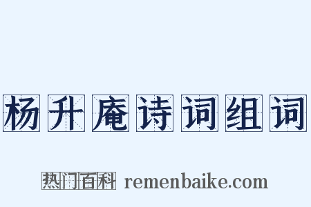 杨升庵诗词组词是什么意思的图片
